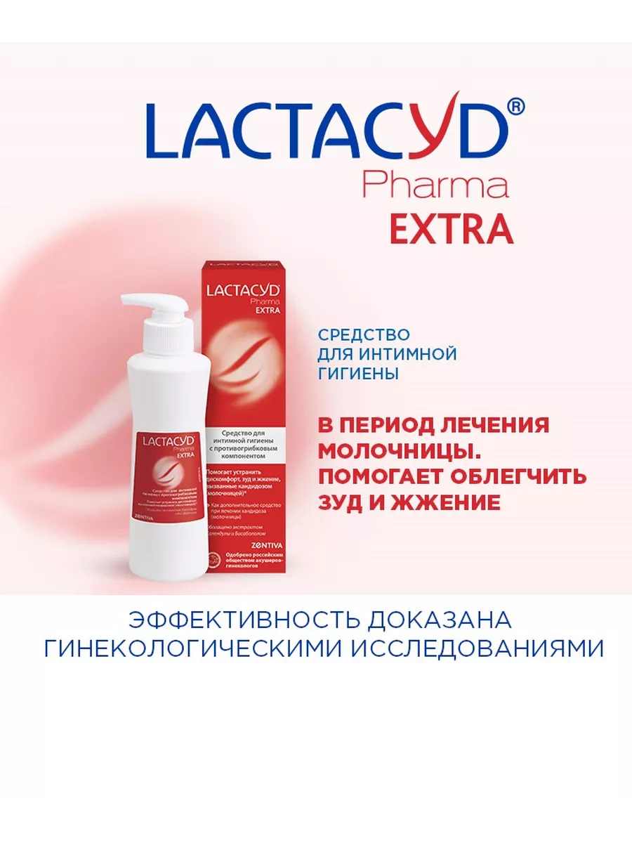 Лактацид Pharma Extra фарма экстра противогрибковый LACTACYD 114169923  купить за 579 ₽ в интернет-магазине Wildberries