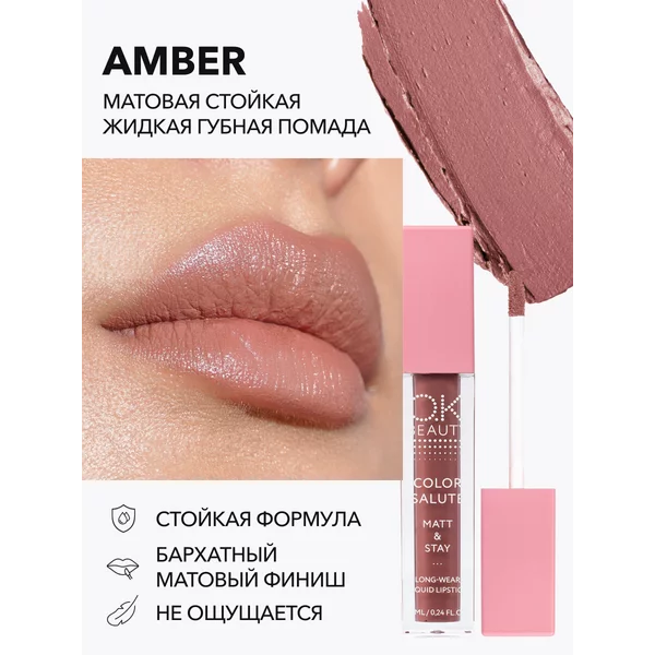 Помада матовая коричневый нюд AMBER