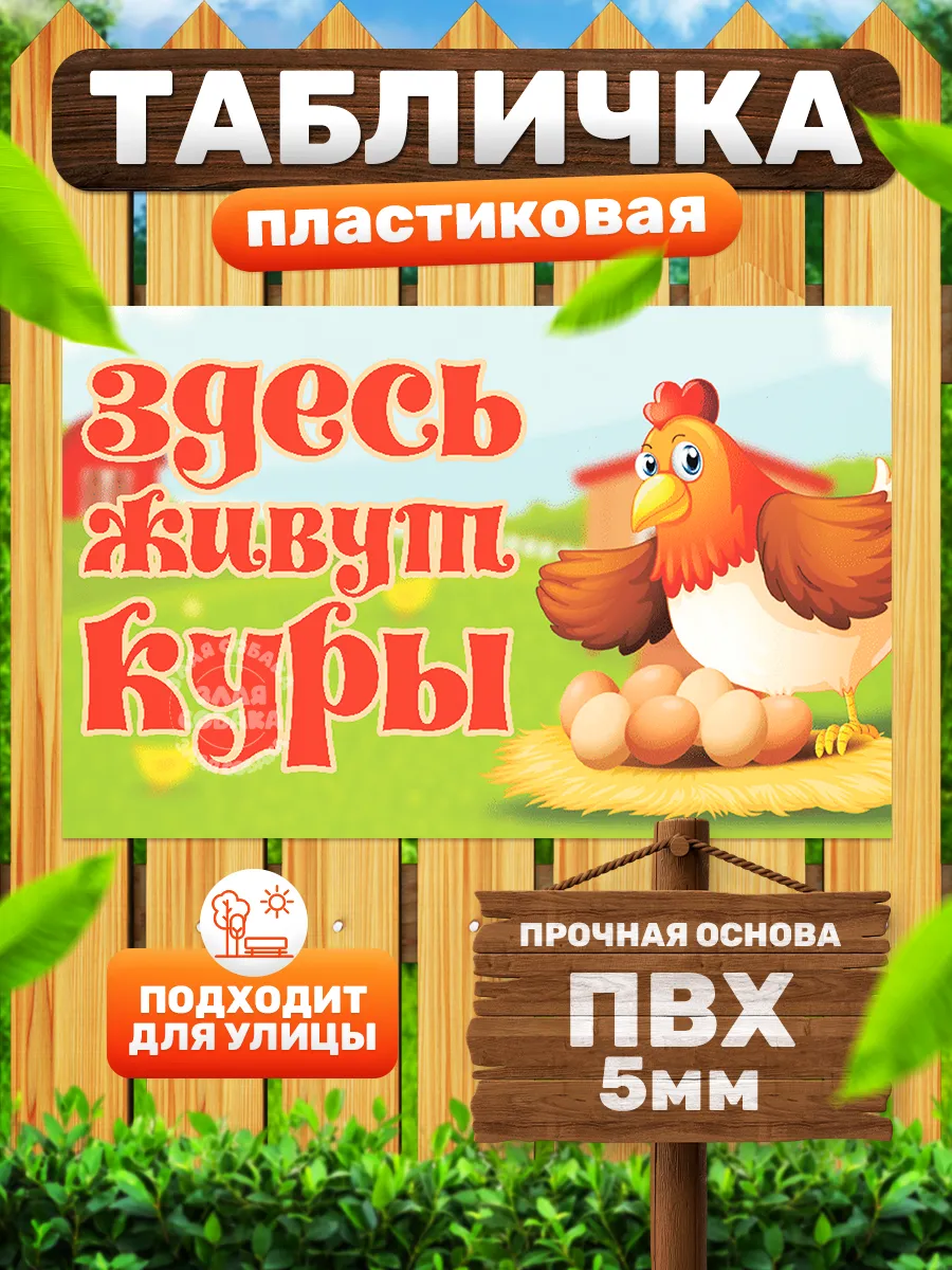 Табличка, Злые куры, прикол