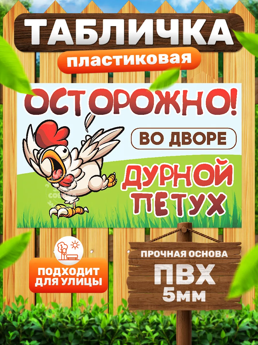 Табличка, дурной петух, прикол