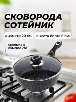 Сотейник с крышкой Сковорода с антипригарным покрытием 20 см