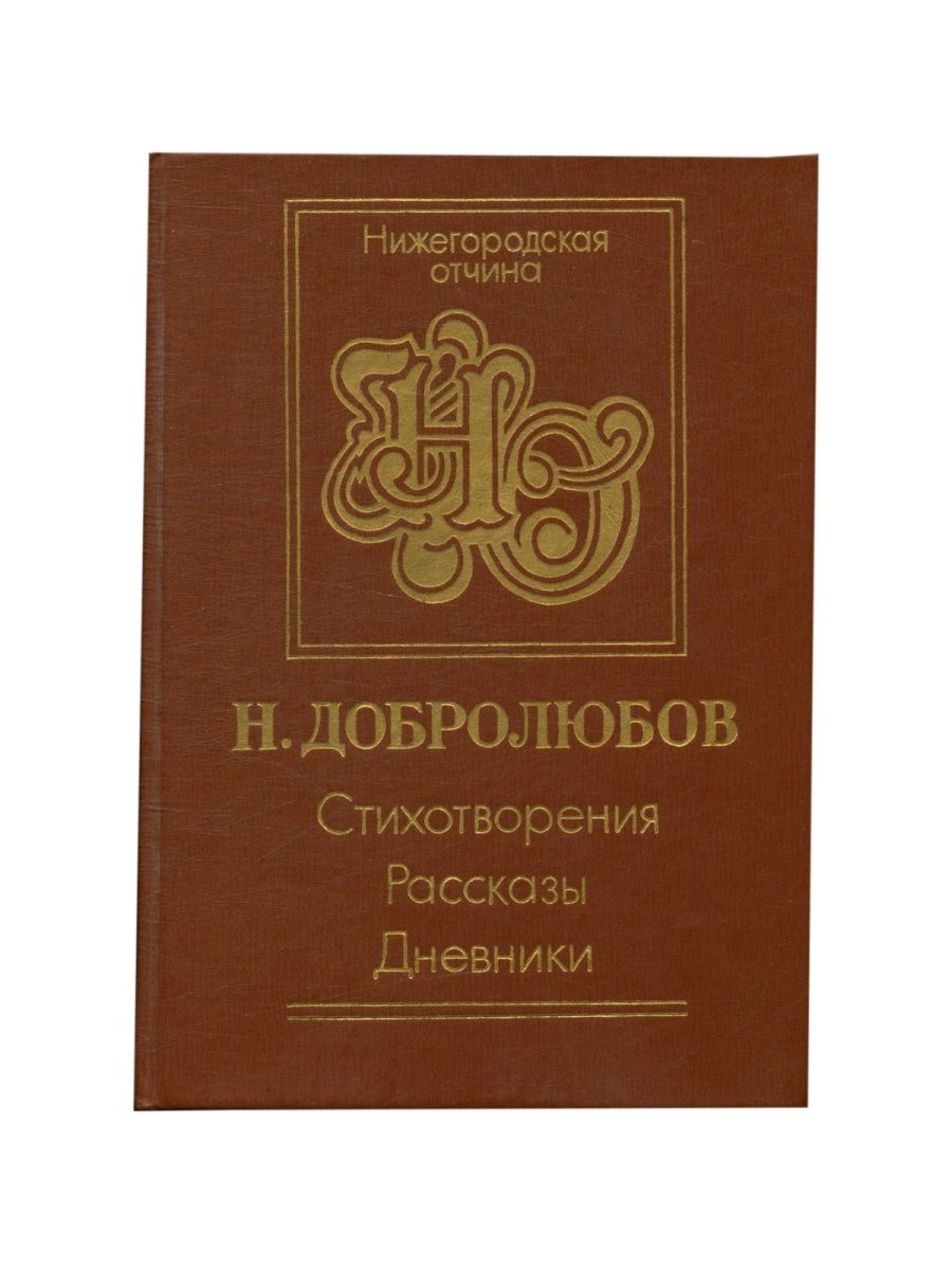 Стихотворение добролюбову. Добролюбов поэзия. Поэзия Добролюбова. Добролюбов стихи.