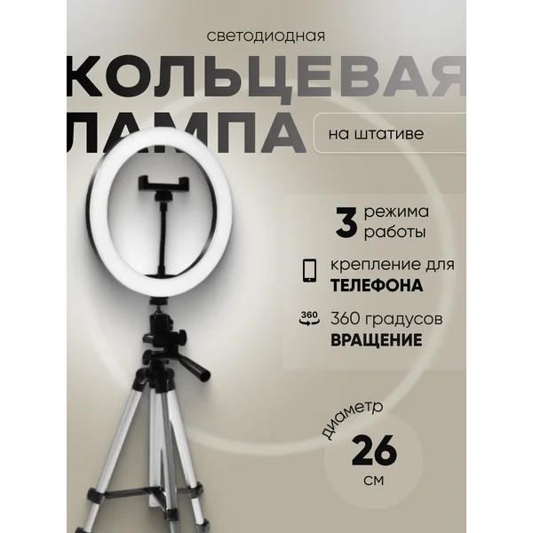 Светодиодная кольцевая лампа на штативе 27-85 см