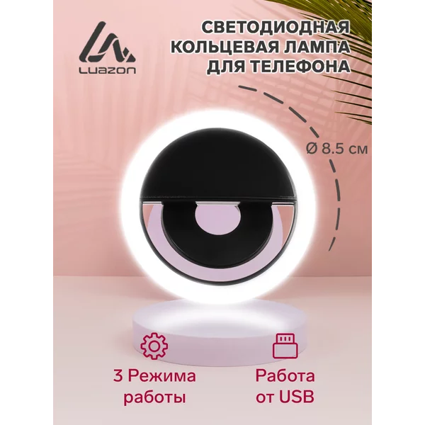 Светодиодная кольцевая лампа для телефона