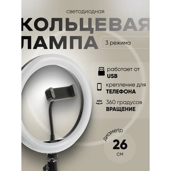 Светодиодная кольцевая лампа 10″ (26 см), 3 режима