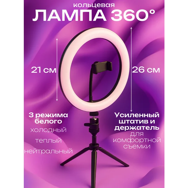 Кольцевая лампа 26 см