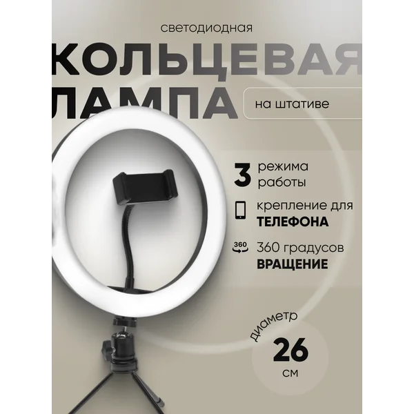 Светодиодная кольцевая лампа на штативе 8-14 см
