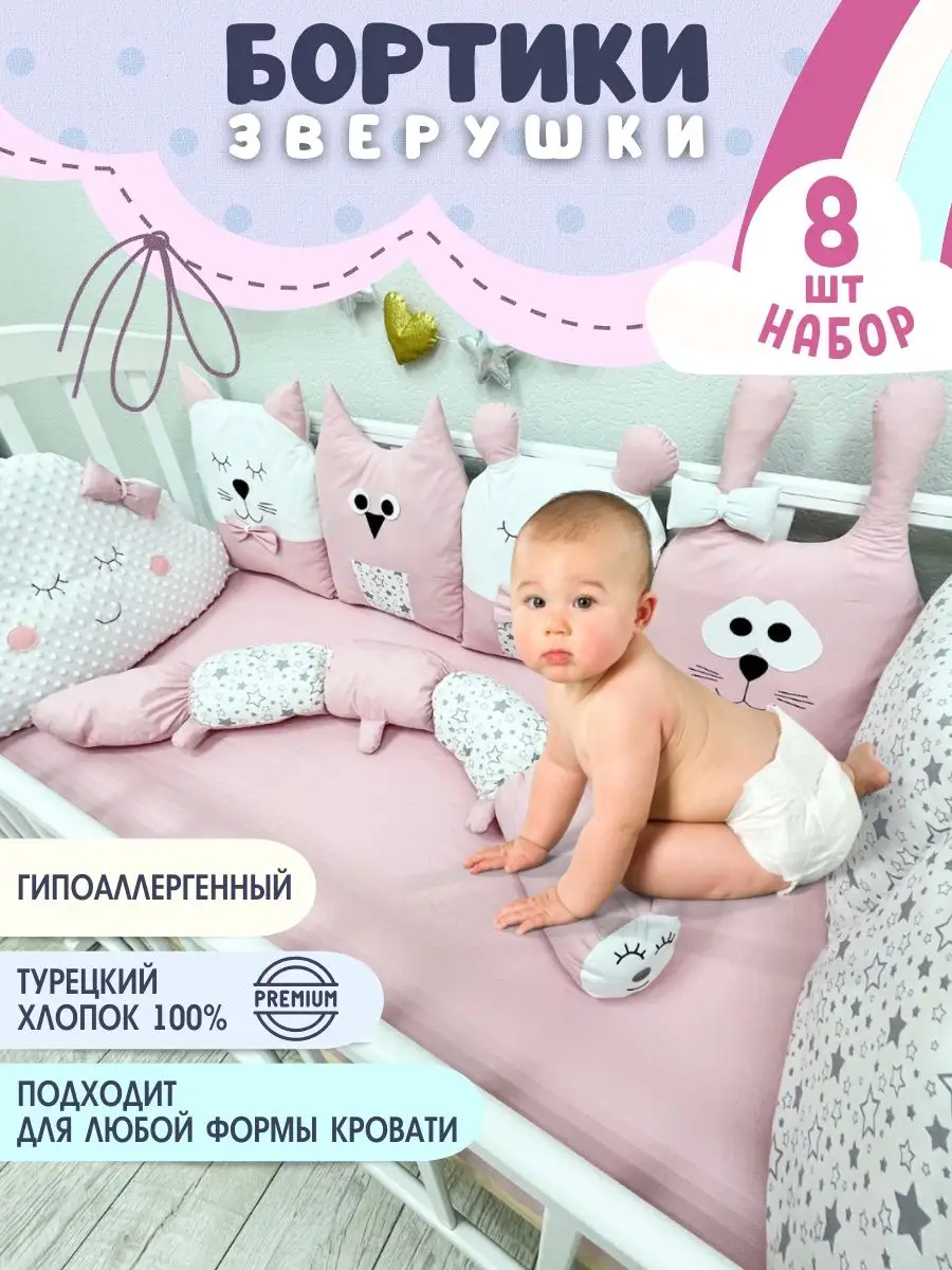 Бортики в кроватку для новорождённых мальчиков и девочек