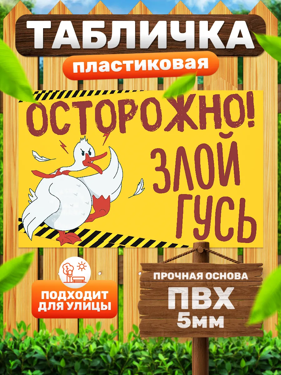 Табличка, Злые гуси, прикол