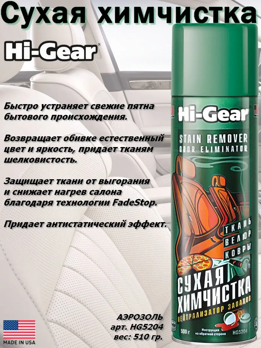 Сухая химчистка Hi-Gear Hi-Gear 114174664 купить за 742 ₽ в  интернет-магазине Wildberries