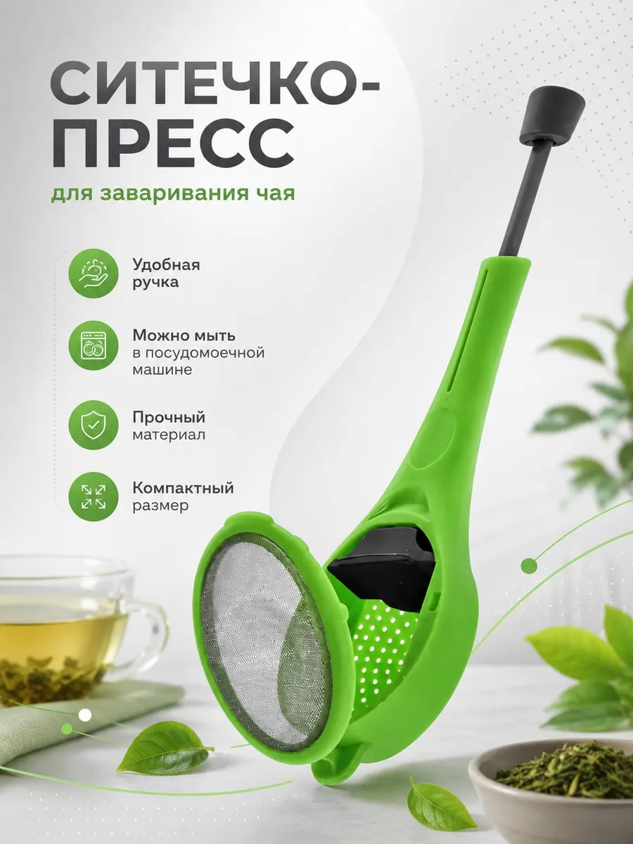 Ситечко для заваривания чая с прессом