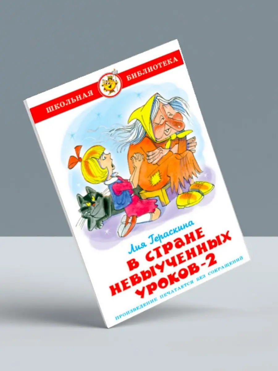 В стране невыученных уроков 2 + Сказки русских писателей Издательство  Самовар 114177020 купить за 496 ₽ в интернет-магазине Wildberries