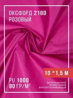 Ткань оксфорд 210D уличная водоотталкивающая 10 м Body Pillow 114177669 купить за 777 ₽ в интернет-магазине Wildberries