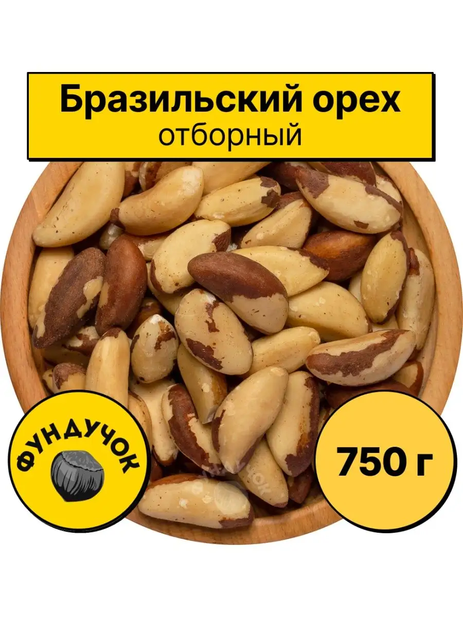 Бразильский орех...
