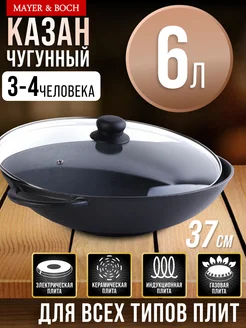 Казан чугунный с крышкой 6 л