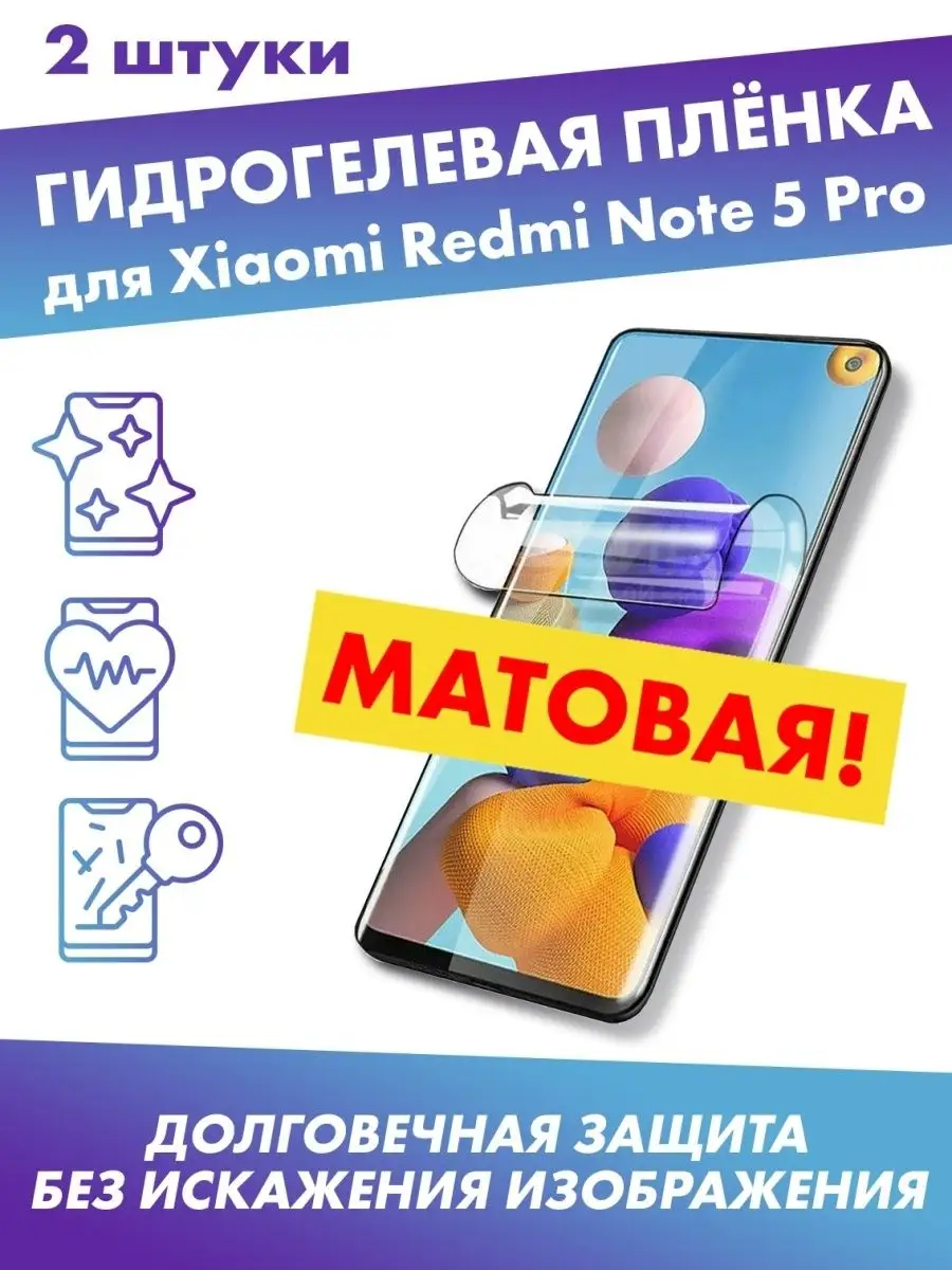 Матовая защитная плёнка для Xiaomi Redmi Note 5 Pro Profit 114186498 купить  за 346 ₽ в интернет-магазине Wildberries