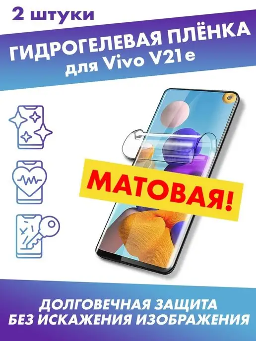 Profit Матовая защитная плёнка для Vivo V21e