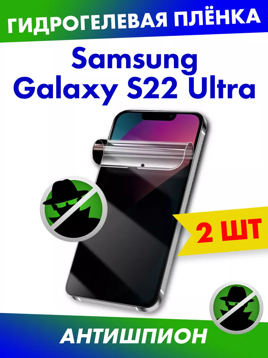 Матовая плёнка антишпион для Samsung Galaxy S22 Ultra Profit 114189125  купить за 643 ₽ в интернет-магазине Wildberries