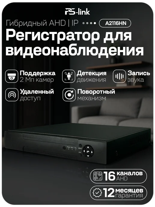 Ps-Link 16 канальный Гибридный AHD регистратор A2116HN 2Мп, вариант