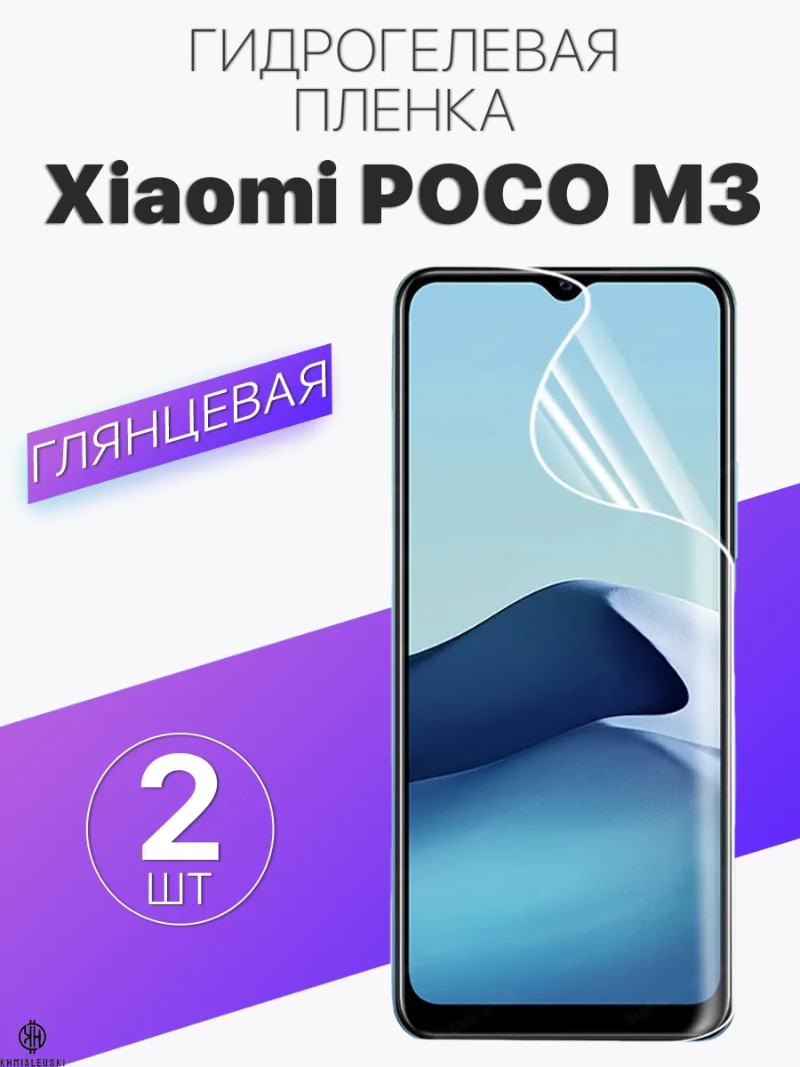 Глянцевая защитная плёнка для Xiaomi POCO M3