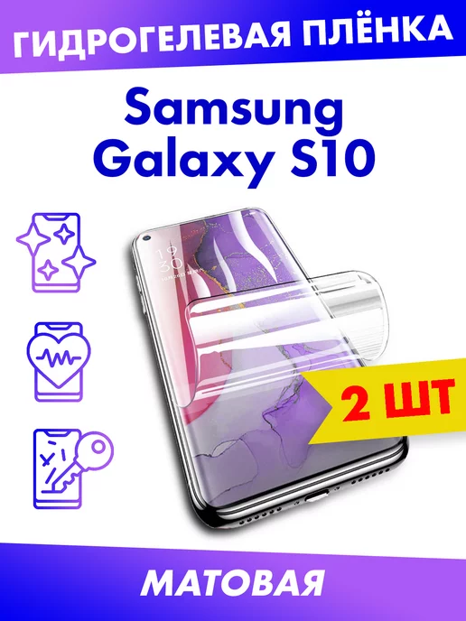 Profit Матовая плёнка для Samsung Galaxy S10