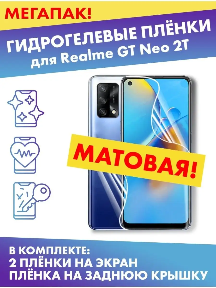 Комплект матовых плёнок для Realme GT Neo 2T Profit 114189799 купить за 377  ₽ в интернет-магазине Wildberries