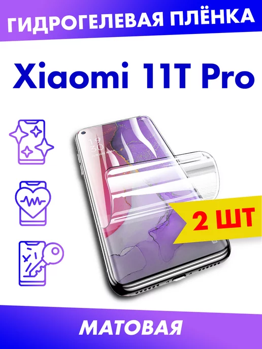 Profit Матовая гидрогелевая плёнка для Xiaomi Mi 11T Pro