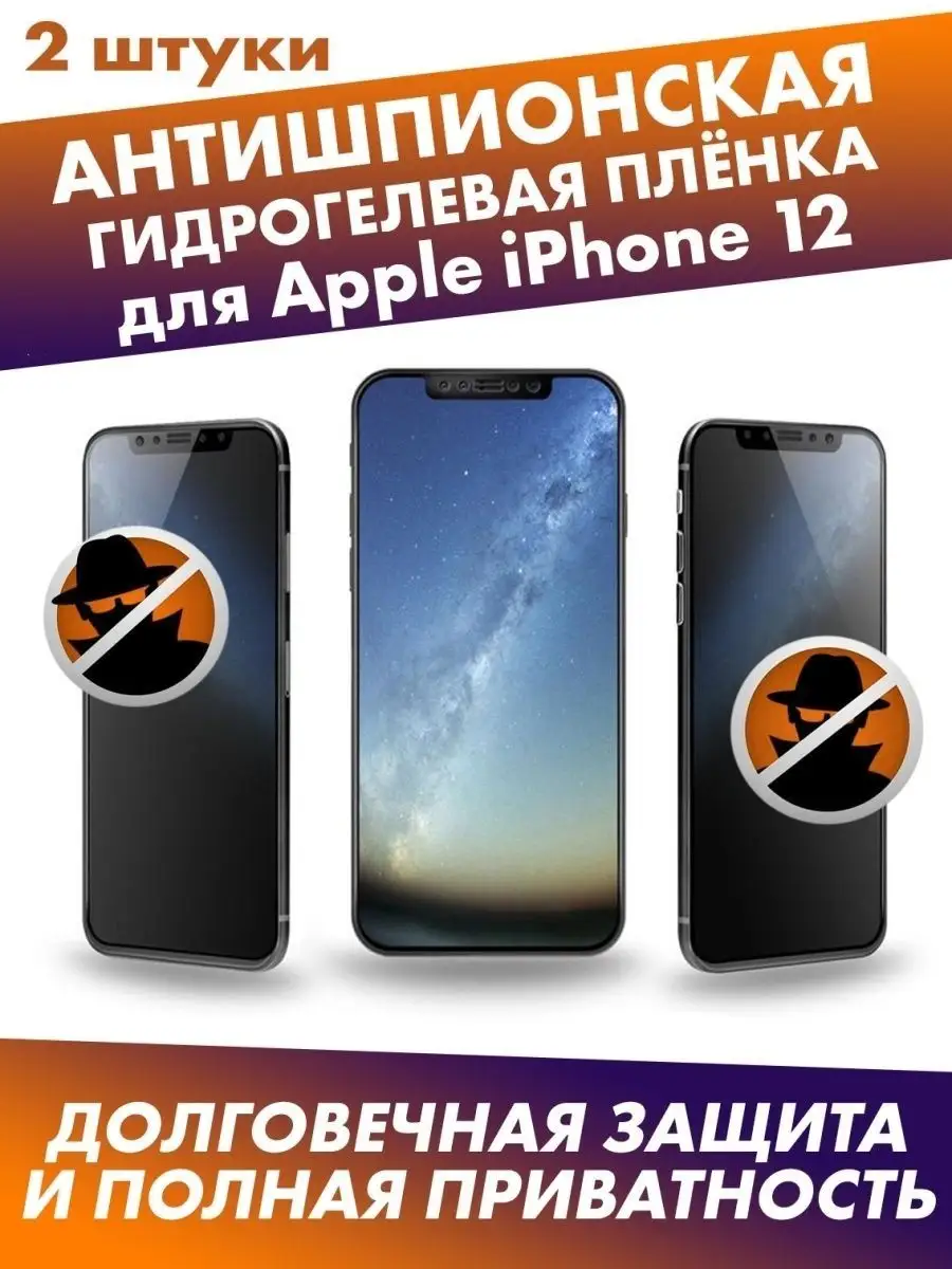 Матовая защитная плёнка антишпион для Apple iPhone 12 Profit 114189977  купить за 747 ₽ в интернет-магазине Wildberries