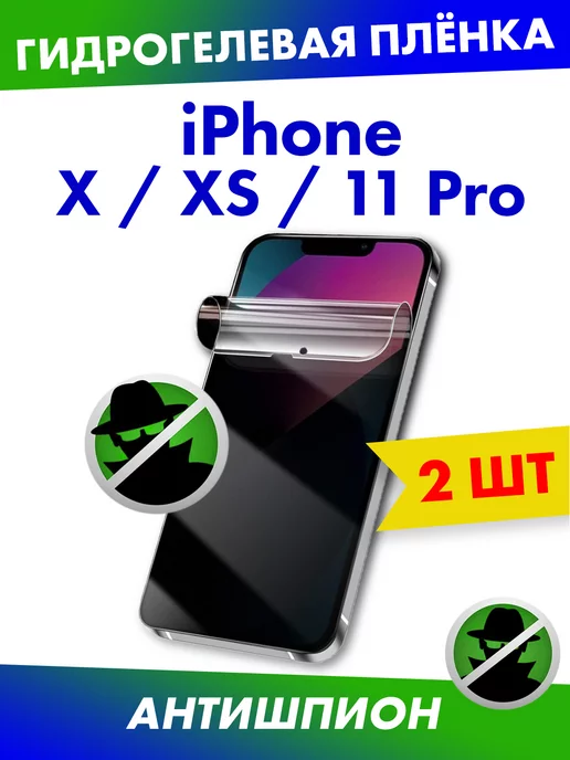 Profit Матовая плёнка антишпион для Apple iPhone XS