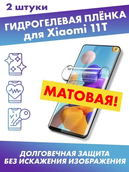 Profit Матовая гидрогелевая защитная плёнка для Xiaomi Mi 11T