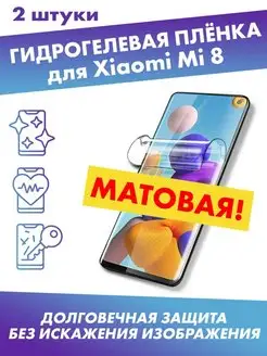 Матовая плёнка для Xiaomi Mi 8 Profit 114191349 купить за 248 ₽ в интернет-магазине Wildberries