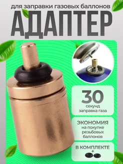 Переходник для заправки газовых баллонов cottolight 114194751 купить за 178 ₽ в интернет-магазине Wildberries