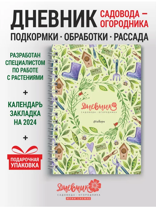 iulkapu Дневник садовода-огородника А5 недатированный