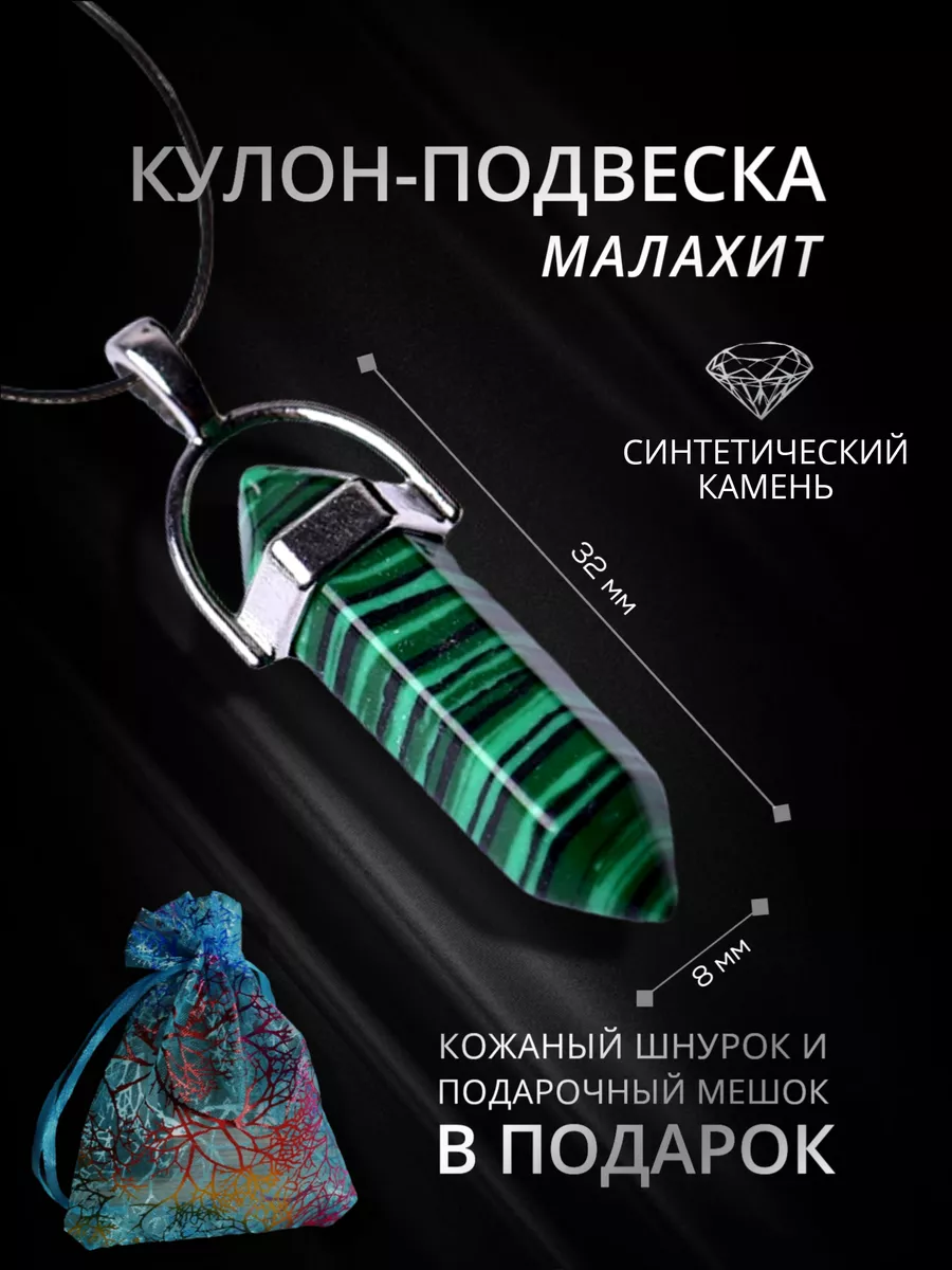 Подвеска -Кулон с камнем малахит StoneBuro 114198540 купить за 300 ₽ в  интернет-магазине Wildberries