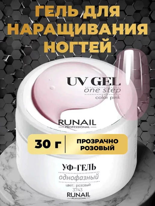 RuNail Professional Гель для наращивания ногтей полупрозрачный, однофазный 30 мл