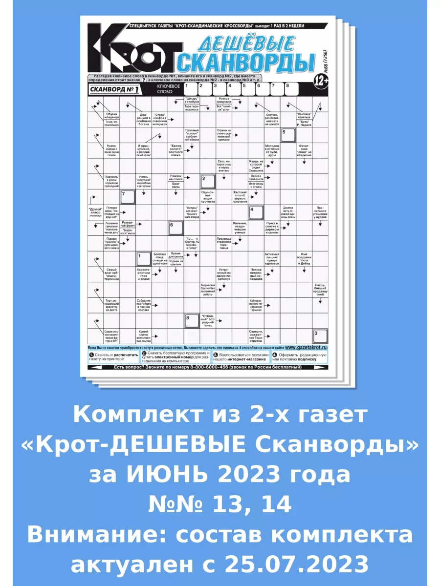 Крот - ДЕШЕВЫЕ сканворды Газета Крот 114199866 купить за 84 ₽ в  интернет-магазине Wildberries