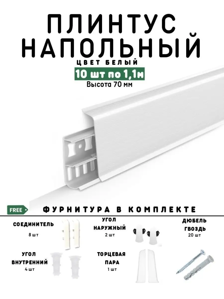 плинтус напольный белый 10 шт по 110 см DECONIKA 114200855 купить за 1 439  ₽ в интернет-магазине Wildberries