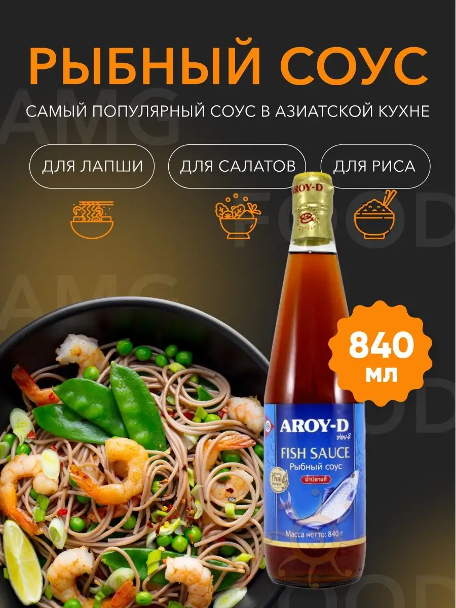 Соус Рыбный Aroy-D, 700 мл AMG Food 114202194 купить за 503 ₽ в  интернет-магазине Wildberries