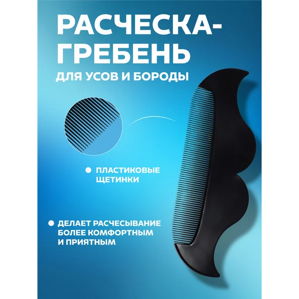 Расческа гребень для бороды и усов