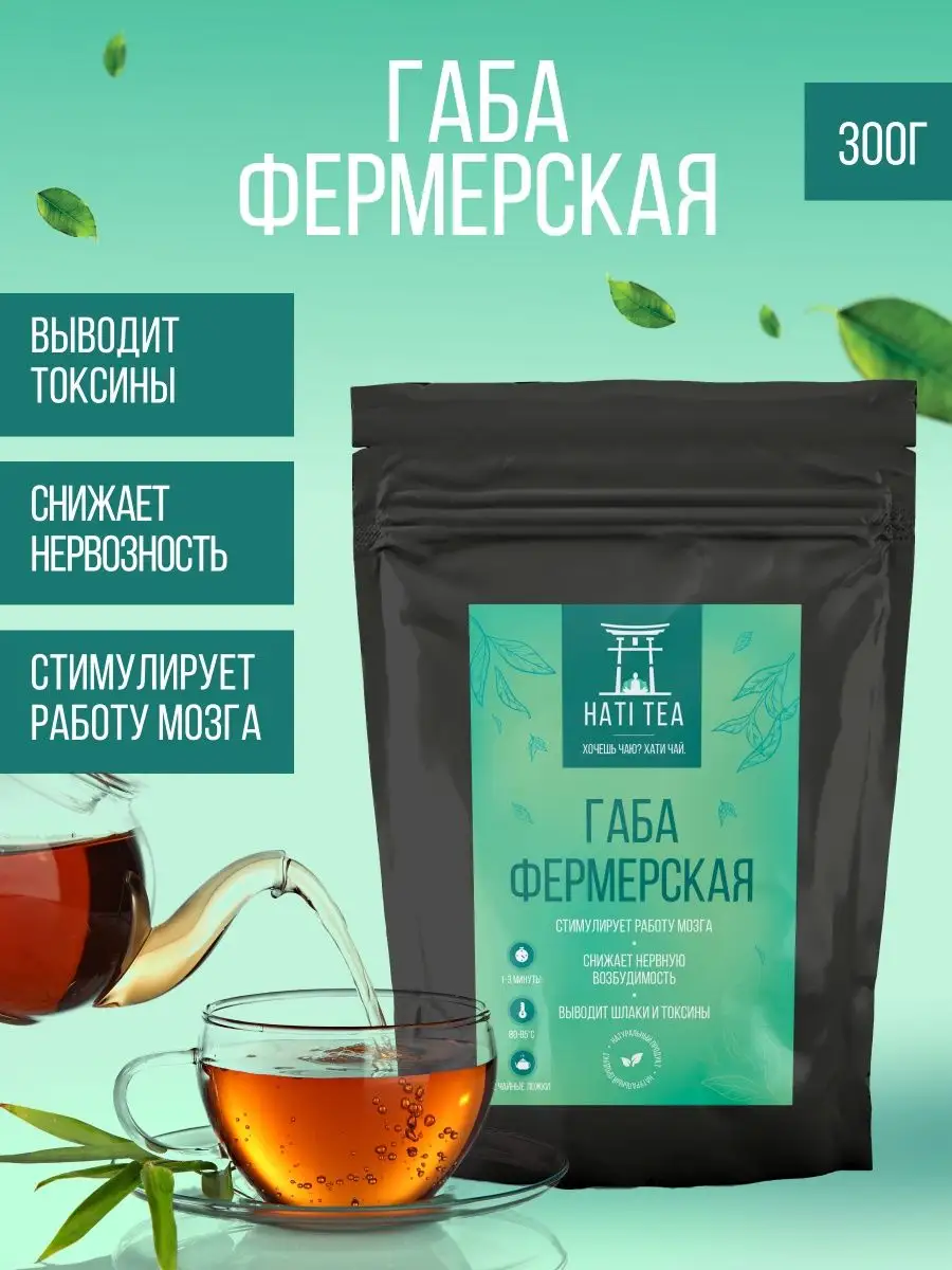 Китайский листовой чай ГАБА Фермерская HatiTea 114203377 купить за 2 629 ₽  в интернет-магазине Wildberries