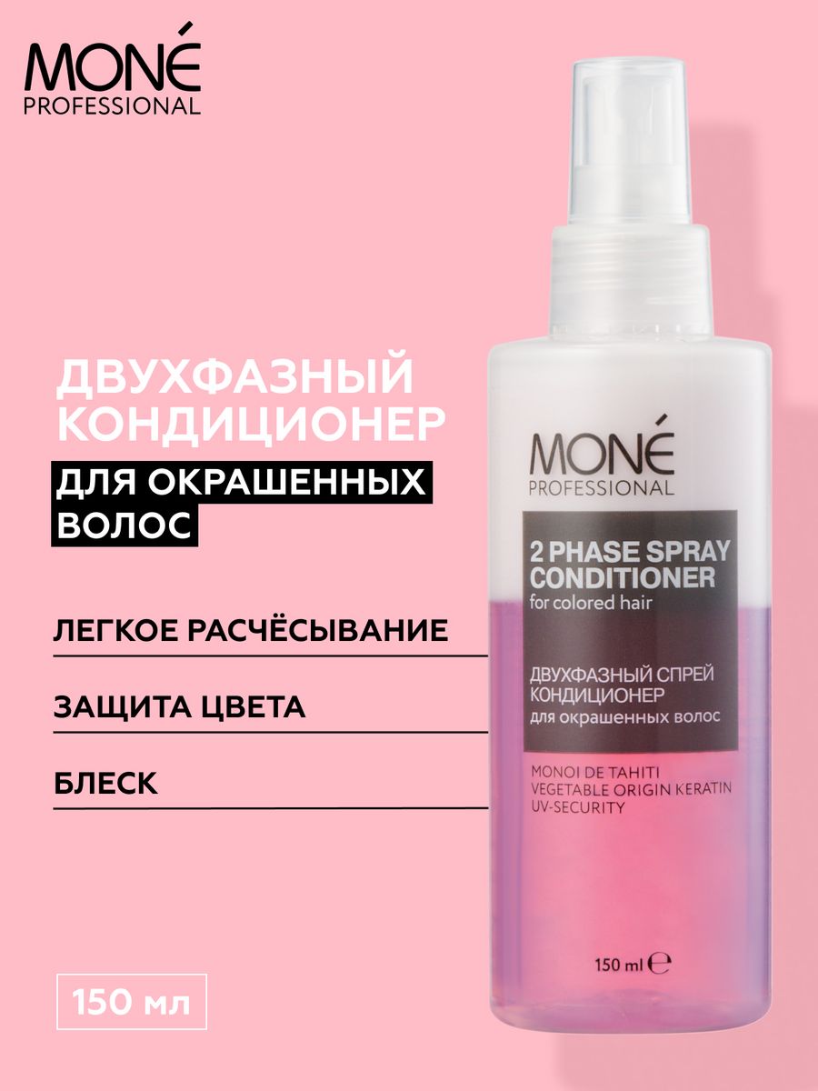 Mone professional спрей для волос. Mone professional двухфазный несмываемый кондиционер. Mone professional спрей. Пудра для волос Монэ.