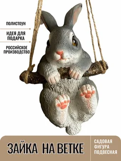 Садовая Фигура Зайчик на ветке 17 см Барельеф 114205201 купить за 700 ₽ в интернет-магазине Wildberries