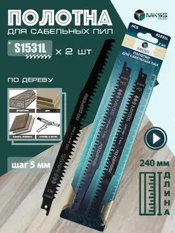 Пилки для сабельной пилы S1531L MKSS 114205884 купить за 468 ₽ в интернет-магазине Wildberries