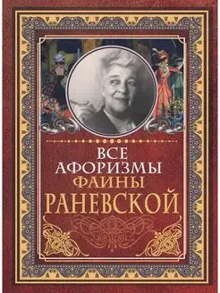 Все афоризмы Фаины Раневской Издательство АСТ 114207564 купить за 344 ₽ в интернет-магазине Wildberries