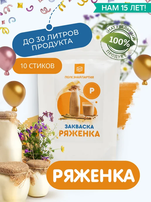 Полезная Партия Закваска для ряженки 10 порций, вариант