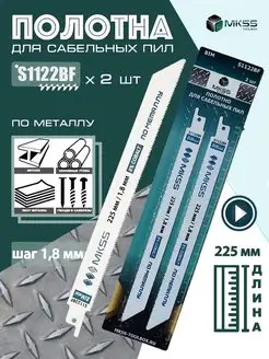 Пилки для сабельной пилы 225 мм 1,8 мм S1122BF MKSS 114208254 купить за 477 ₽ в интернет-магазине Wildberries