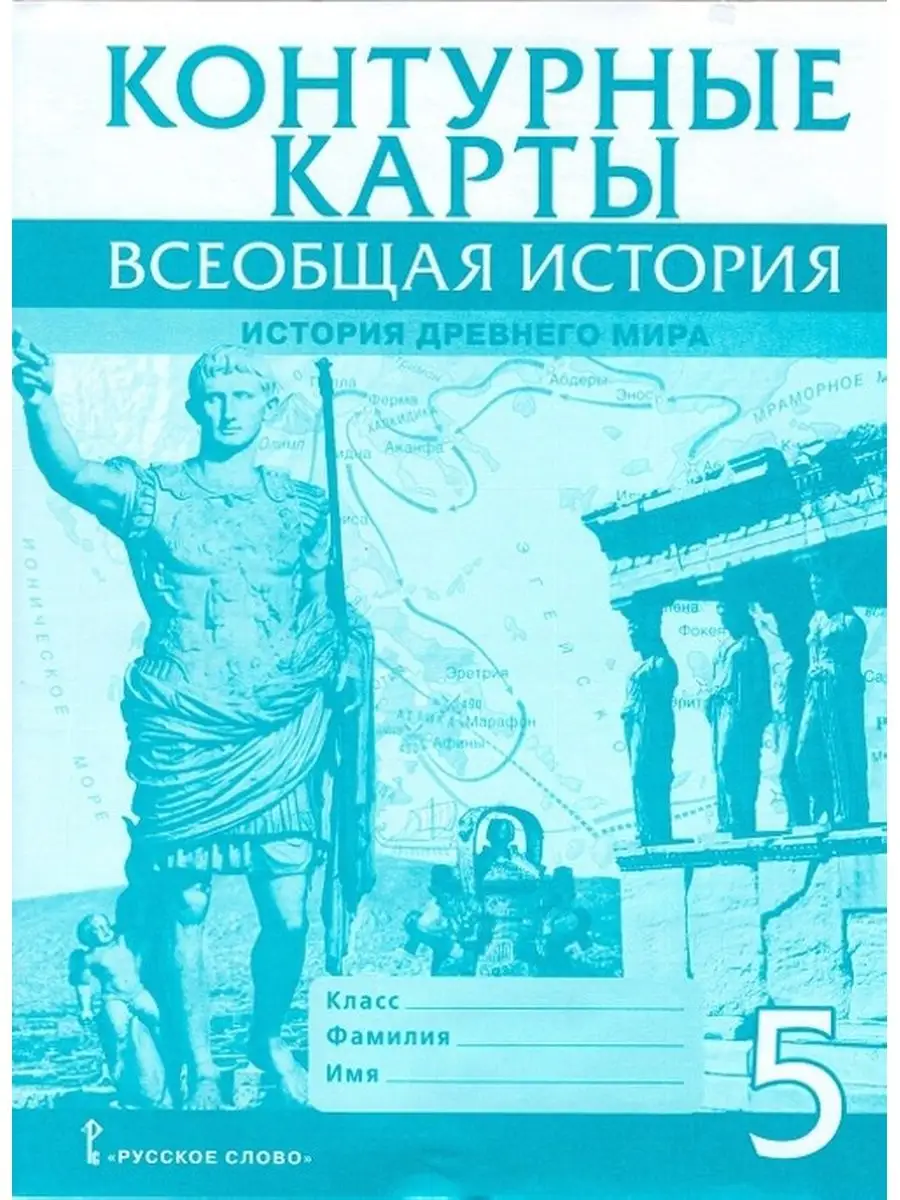 Контурные карты. Всеобщая история. История Древнего мира. 5 кл./Никишин  В.О. Русское слово 114209891 купить в интернет-магазине Wildberries