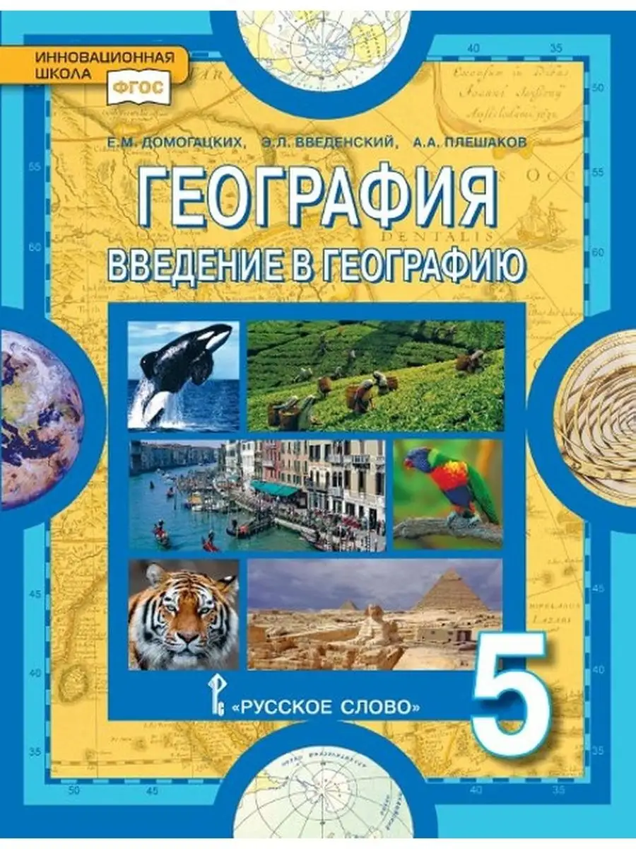 Домогацких География 5 класс: Введение в географию. Русское слово 114209949  купить в интернет-магазине Wildberries