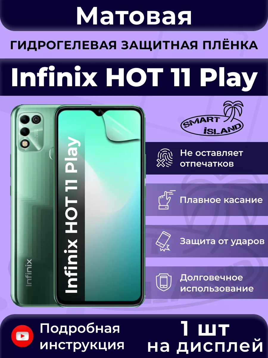 Гидрогелевая защитная плёнка для Infinix HOT 11 Play SMART iSLAND 114210742  купить за 227 ₽ в интернет-магазине Wildberries