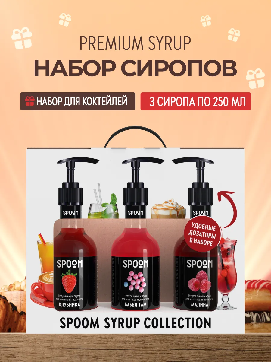 Набор сиропов Клубника, Баббл Гам, Малина и дозатор